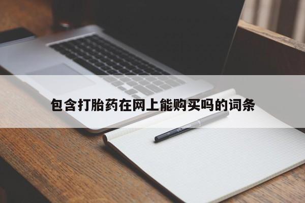 打胎药正品包邮联系方式包含打胎药在网上能购买吗的词条