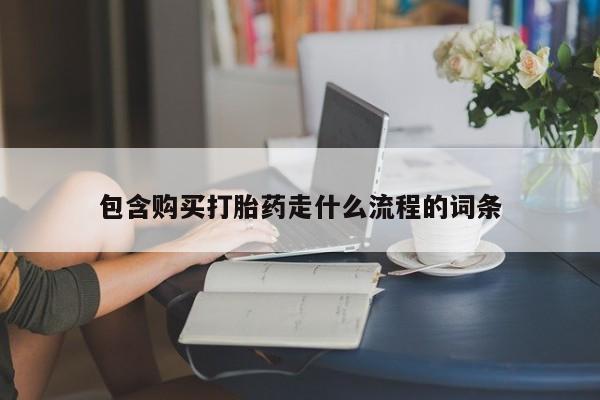 打胎药正品包邮联系方式包含购买打胎药走什么流程的词条