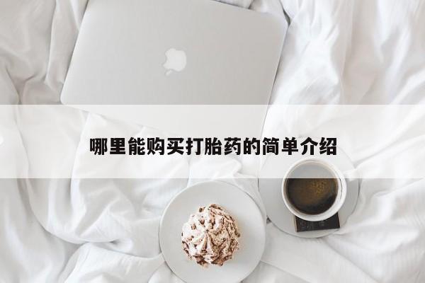 打胎药正品包邮联系方式哪里能购买打胎药的简单介绍