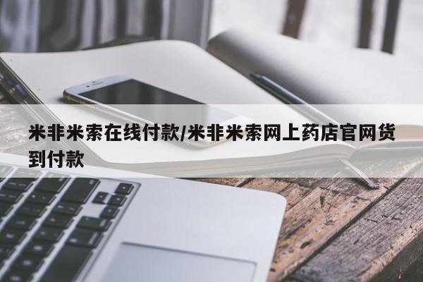 打胎药正品包邮联系方式米非米索在线付款/米非米索网上药店官网货到付款