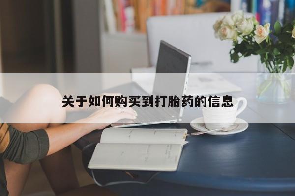 打胎药正品包邮联系方式关于如何购买到打胎药的信息