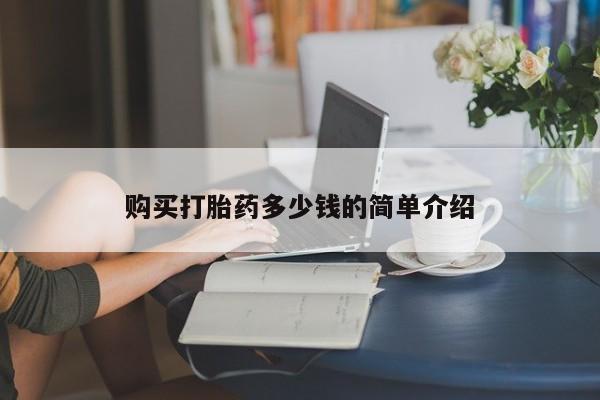 打胎药正品包邮联系方式购买打胎药多少钱的简单介绍