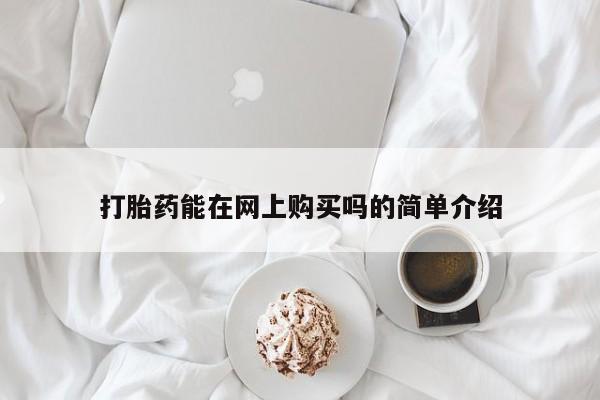 打胎药正品包邮联系方式打胎药能在网上购买吗的简单介绍