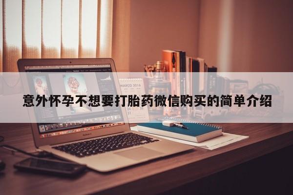 打胎药正品包邮联系方式意外怀孕不想要打胎药微信购买的简单介绍