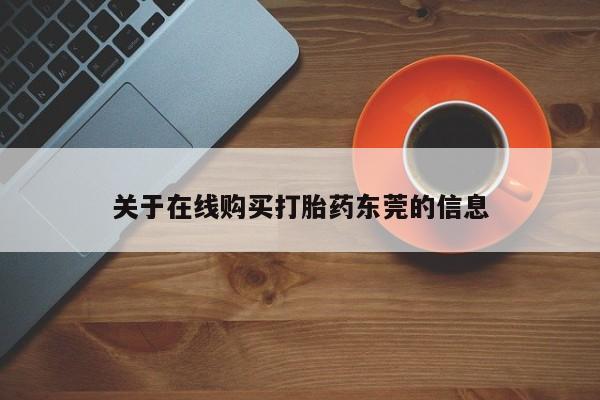 打胎药正品包邮联系方式关于在线购买打胎药东莞的信息