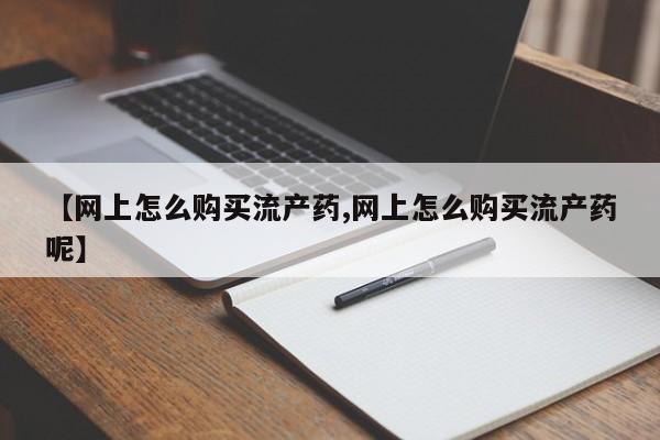 打胎药正品包邮联系方式要闻 第99页