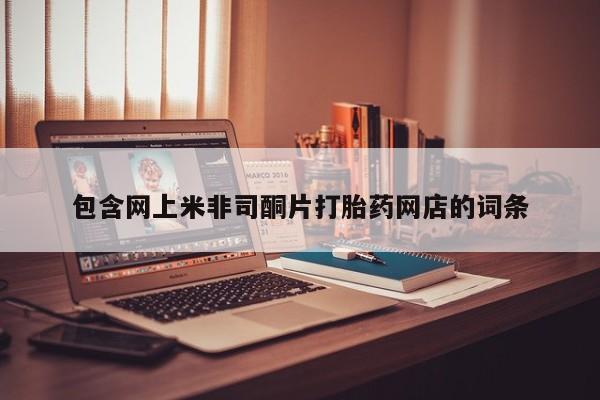 打胎药正品包邮联系方式包含网上米非司酮片打胎药网店的词条