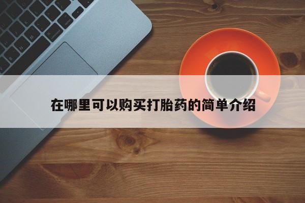 打胎药正品包邮联系方式在哪里可以购买打胎药的简单介绍