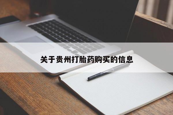 打胎药正品包邮联系方式关于贵州打胎药购买的信息