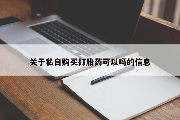 打胎药正品包邮联系方式关于私自购买打胎药可以吗的信息