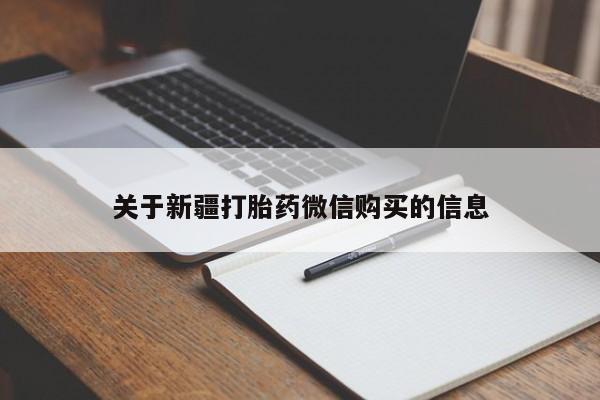 打胎药正品包邮联系方式关于新疆打胎药微信购买的信息