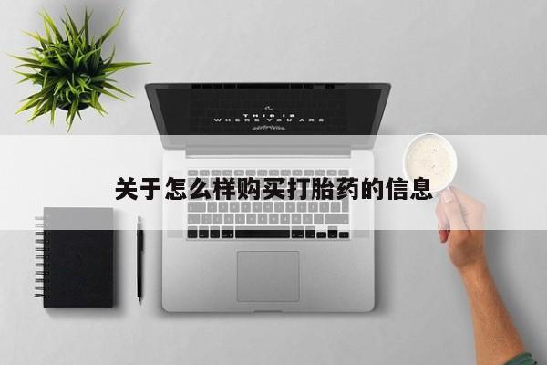 打胎药正品包邮联系方式关于怎么样购买打胎药的信息
