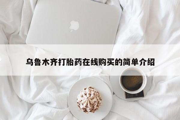 打胎药正品包邮联系方式乌鲁木齐打胎药在线购买的简单介绍