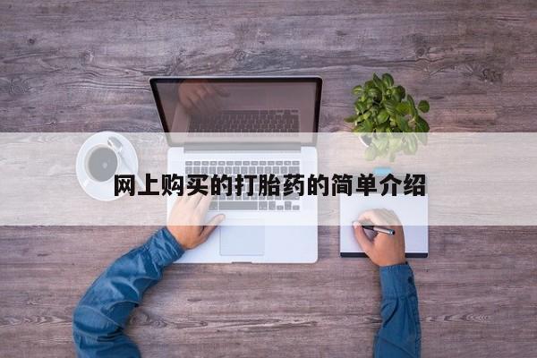 打胎药正品包邮联系方式网上购买的打胎药的简单介绍