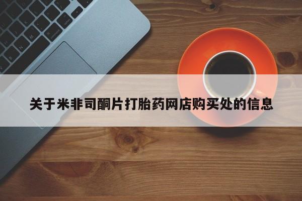 打胎药正品包邮联系方式关于米非司酮片打胎药网店购买处的信息