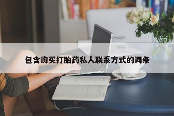 打胎药正品包邮联系方式包含购买打胎药私人联系方式的词条