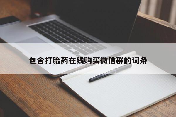 打胎药正品包邮联系方式包含打胎药在线购买微信群的词条