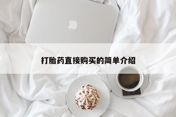 打胎药正品包邮联系方式打胎药直接购买的简单介绍