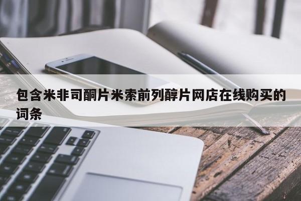 打胎药正品包邮联系方式包含米非司酮片米索前列醇片网店在线购买的词条
