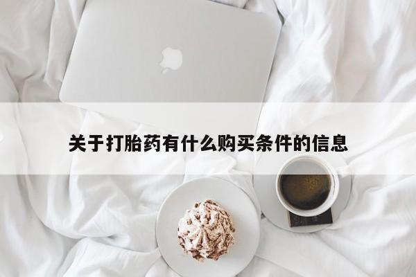打胎药正品包邮联系方式关于打胎药有什么购买条件的信息
