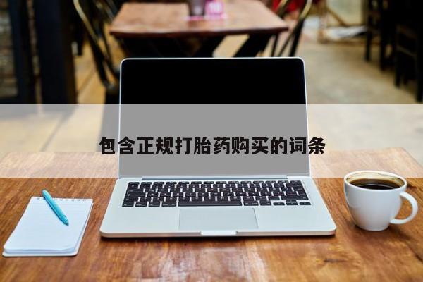 打胎药正品包邮联系方式包含正规打胎药购买的词条