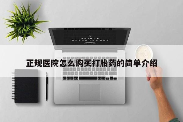 打胎药正品包邮联系方式正规医院怎么购买打胎药的简单介绍