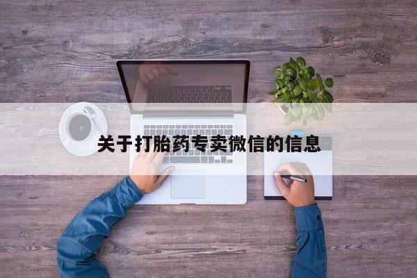打胎药正品包邮联系方式关于打胎药专卖微信的信息
