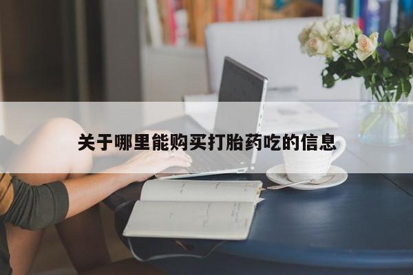 打胎药正品包邮联系方式关于哪里能购买打胎药吃的信息