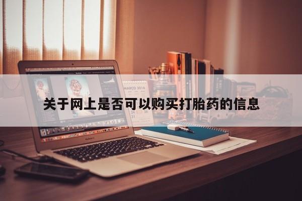 打胎药正品包邮联系方式关于网上是否可以购买打胎药的信息