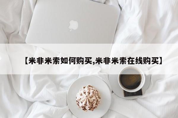 打胎药正品包邮联系方式【米非米索如何购买,米非米索在线购买】
