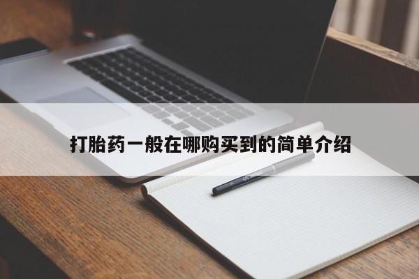 打胎药正品包邮联系方式打胎药一般在哪购买到的简单介绍