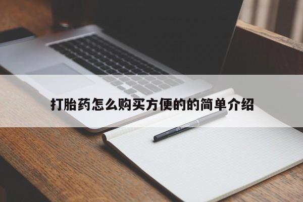 打胎药正品包邮联系方式打胎药怎么购买方便的的简单介绍