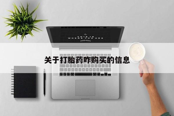 打胎药正品包邮联系方式资讯 第89页