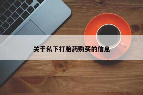 打胎药正品包邮联系方式要闻 第88页