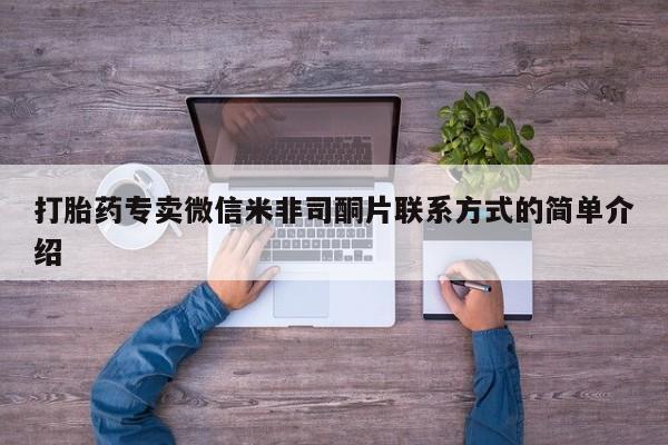 打胎药正品包邮联系方式打胎药专卖微信米非司酮片联系方式的简单介绍