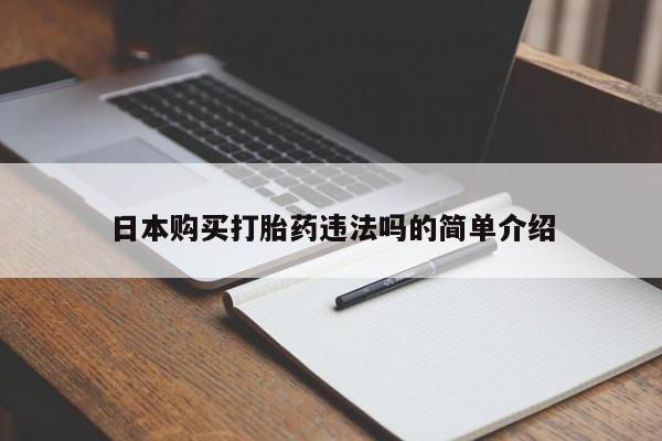 打胎药正品包邮联系方式日本购买打胎药违法吗的简单介绍