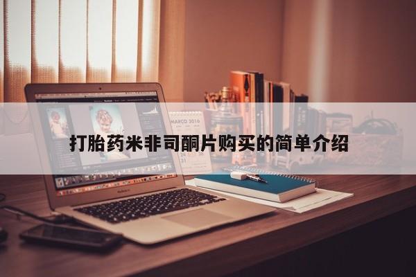 打胎药正品包邮联系方式打胎药米非司酮片购买的简单介绍