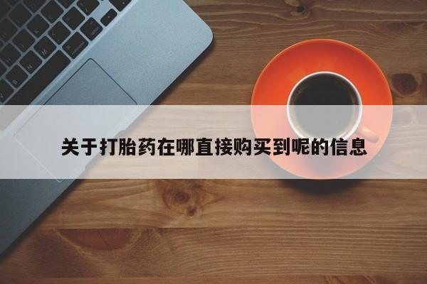 打胎药正品包邮联系方式关于打胎药在哪直接购买到呢的信息