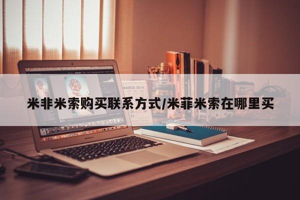 打胎药正品包邮联系方式米非米索购买联系方式/米菲米索在哪里买