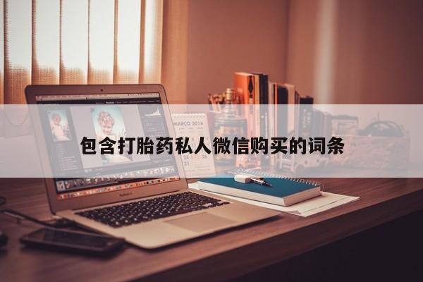 打胎药正品包邮联系方式包含打胎药私人微信购买的词条