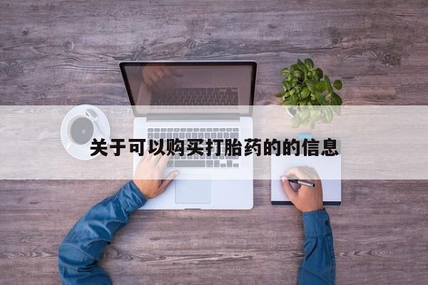 打胎药正品包邮联系方式关于可以购买打胎药的的信息