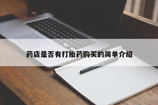 打胎药正品包邮联系方式药店是否有打胎药购买的简单介绍