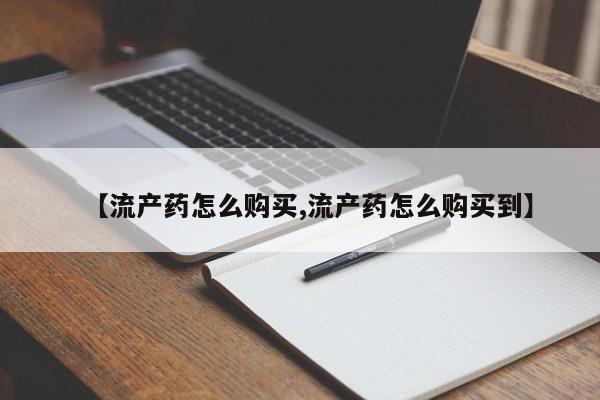 打胎药正品包邮联系方式【流产药怎么购买,流产药怎么购买到】
