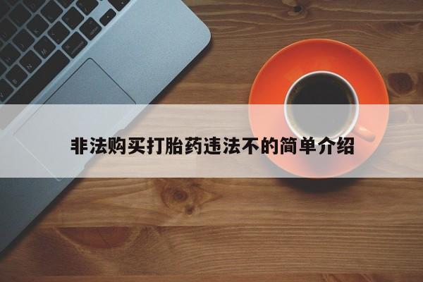 打胎药正品包邮联系方式非法购买打胎药违法不的简单介绍