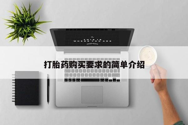打胎药正品包邮联系方式动态 第89页