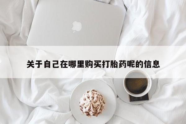 打胎药正品包邮联系方式要闻 第81页
