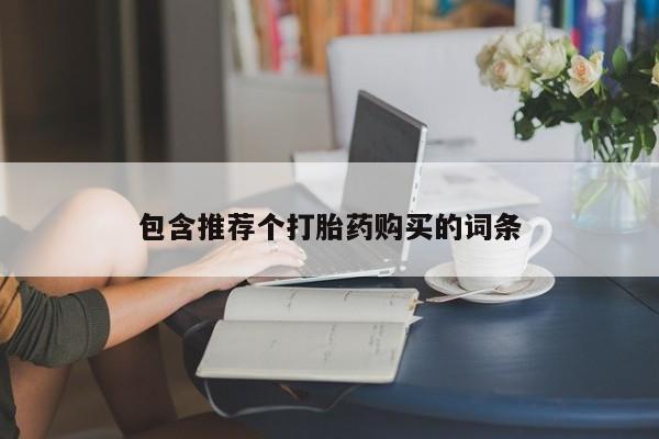 打胎药正品包邮联系方式包含推荐个打胎药购买的词条