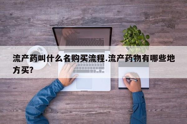 打胎药正品包邮联系方式流产药叫什么名购买流程.流产药物有哪些地方买？