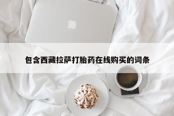打胎药正品包邮联系方式要闻 第80页