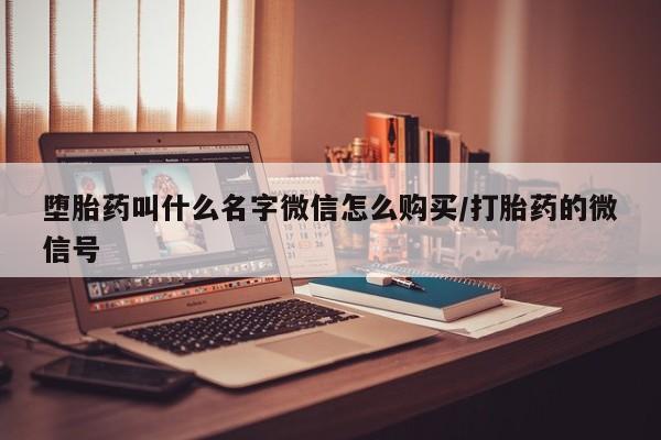 打胎药正品包邮联系方式堕胎药叫什么名字微信怎么购买/打胎药的微信号